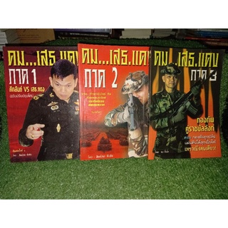 คม..เสธ..เเดง.ภาค1-3(หนังสือมือสองสภาพดี หายาก)