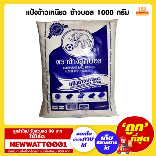 แป้งข้าวเหนียว ช้างบอล 1000 กรัม /