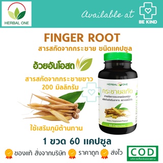 HERBAL ONE กระชายสกัด 60 แคปซูล