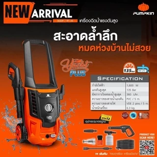 เครื่องอัดฉีดน้ำแรงดันสูง ล้างรถ,บ้าน กำลัง 1600วัตต์ แรงดัน 135bar PUMPKIN รุ่น 50309/YP-135