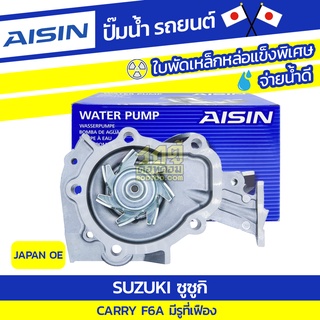 AISIN ปั๊มน้ำ SUZUKI CARRY 0.6L F6A มีรูที่เฟือง ปี90-91 ซูซูกิ แครี่ 0.6L F6A มีรูที่เฟือง ปี90-91 * JAPAN OE