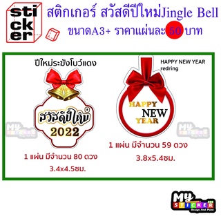 สติ๊กเกอร์สวัสดีปีใหม่jingle Bellกันนำสำหรับติดปีใหม่คริสมาสต์