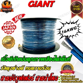 ยี่ห้อ GIANT สายซับ สายซับวูฟเฟอร์ สายลำโพง สายSUBWOOFER สายrcs สายคู่เดินระบบซับ สายทองแดง ระบบลำโพง รถ บ้านอาคาร 16AWG