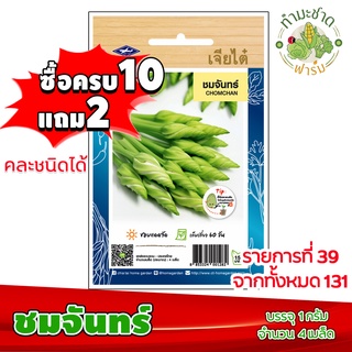 (ซื้อ10แถม2) เมล็ดพันธุ์ ชมจันทร์ Chomchan ประมาณ 10เมล็ด เจียไต๋ เมล็ดพันธุ์พืช เมล็ดพันธุ์ผัก เมล็ดผัก เม็ดผัก