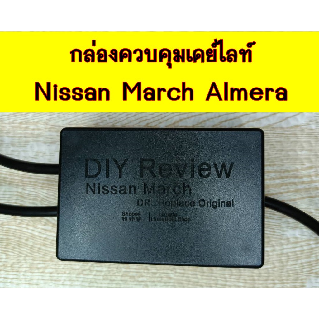 กล่องควบคุมเดย์ไลท์ Nissan March Almera (DIY)