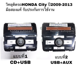 วิทยุติดรถHONDA City ปี09-13 มือสองแท้ รับประกันการใช้งาน