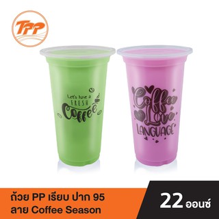 TPP ถ้วย PP 22oz. เรียบ ปาก 95 ลาย Coffee (แพ็คละ 50 ใบ)