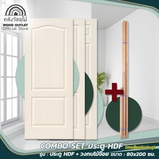 WOOD OUTLET (คลังวัสดุไม้) เซตประตู HDF(เลือกรุ่น)+ วงกบไม้จ๊อย ขนาด 80x200cm ใช้สำหรับภายในเท่านั้น