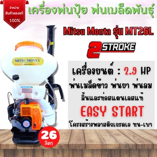 เครื่องพ่นปุ๋ย พ่นเมล็ดพันธุ์ 2 จังหวะ Mitsu Monta รุ่น MT26L ขนาด 26 ลิตร ลิ้นและท่อ สแตนเลสแท้💯👍