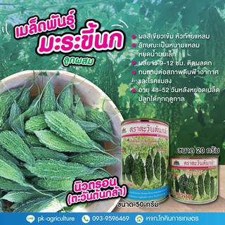 เมล็ดพันธุ์มะระขี้นก นิวตรอน ขนาด 20-50 กรัม