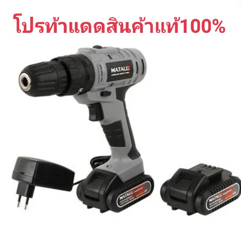 ชุดสว่านกระแทกไร้สาย (พร้อมแบตเตอรี่) MATALL MT-0512B 12 โวลต์สินค้าแท้100%