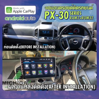 จอแอนดรอยตรงรุ่น CHEVROLET CAPTIVA 2011-2017 APPLECARPLAY  ANDROID PX30 CPU ARMV8 4 Core RAM2 ROM32