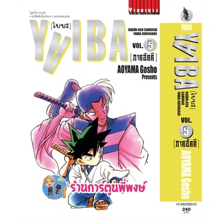 ไยบะ YAIBA ภาคอัคคี เล่ม 5 หนังสือ การ์ตูน มังงะ ไยบะ ไยบ่ะ คุโรงาเนะ 29/06/65