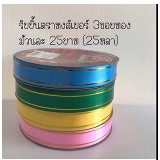ริบบิ้นตราหงส์เบอร์3ม้วนเล็ก ขอบทอง 25หลา