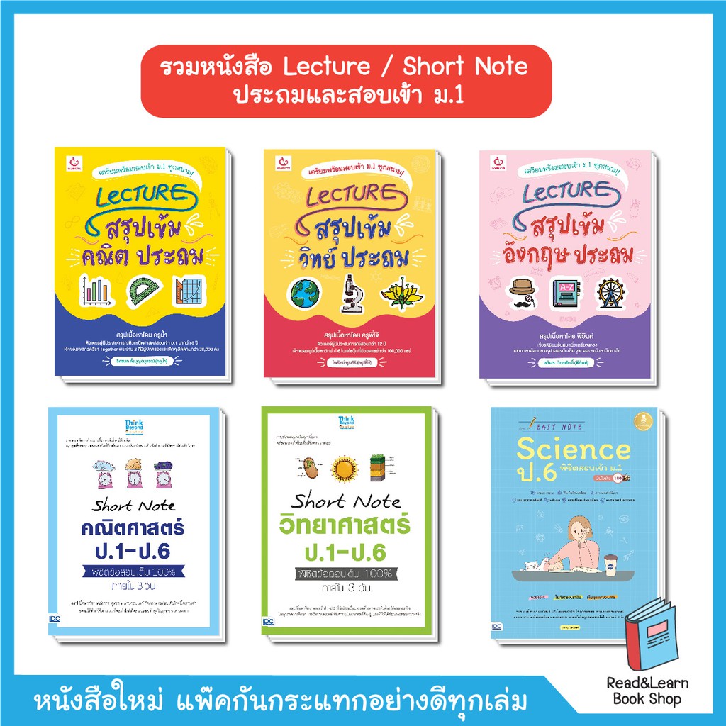 รวมหนังสือ Lecture / Short Note ชีทสรุปประถมและสอบเข้า ม.1