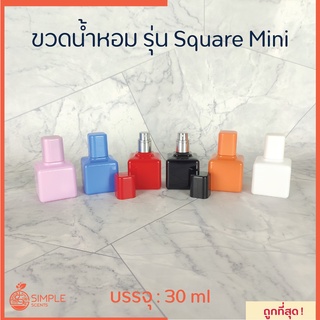 ขวดน้ำหอม รุ่น Square Mini  30 ml / ขวด Zara