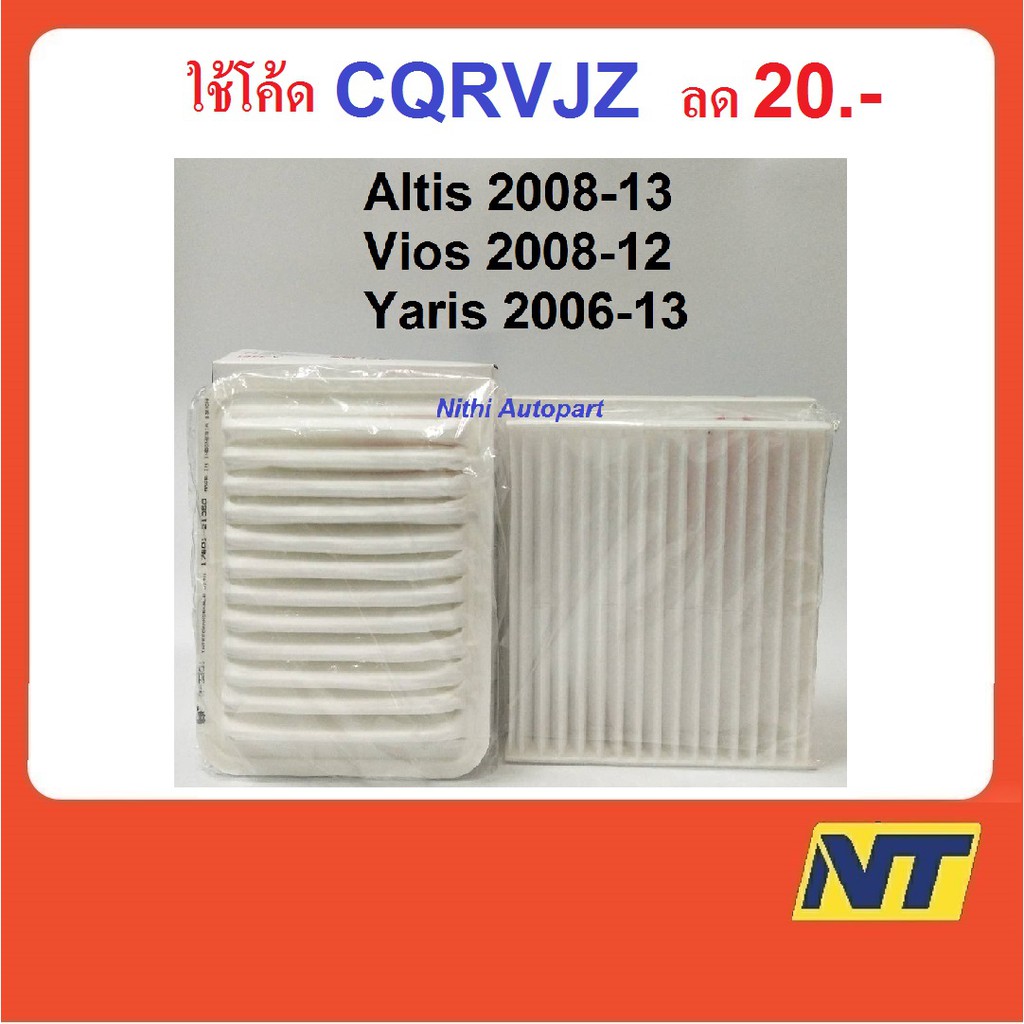 ชุดกรองแอร์ กรองอากาศ Altis 2008-19 Vios 2007-12 Yaris 07-12 อัลติส วีออส ยาริส A 3301 1112