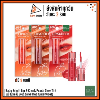 (ลิปทินท์) Baby Bright Lip &amp; Cheek Peach Glow Tint เบบี้ ไบรท์ ลิป แอนด์ ชีค พีช โกลว์ ทินท์ (มี 9 เฉดสี)