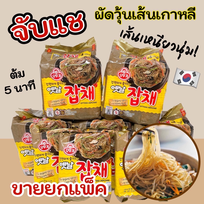 มาม่าเกาหลี จับแช Ottogi Japchae Noodle 1 แพ็ค 4 ห่อ ผัดวุ้นเส้นเกาหลี โอโตกิจับเช 옛날잡채