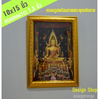 กรอบรูปขอบทองวาว 1.5 นิ้ว พร้อมภาพพระพุทธชินราช ขนาด 10x15 นิ้ว (สินค้าขายดี)