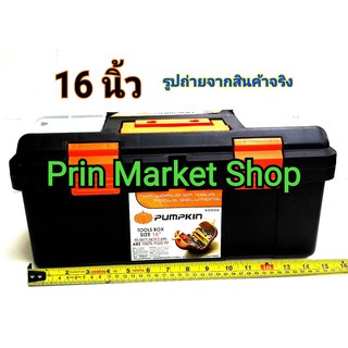 PUMPKIN PRO กล่องเครื่องมือ 16 นิ้ว กล่องใส่เครื่องมือ กล่องใส่อะไหล่ กล่องใส่อุปกรณ์  กล่องเครื่องมือ กล่องเครื่องมือพล