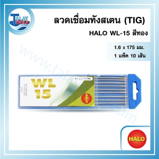 ลวดเชื่อมทังสเตน (TIG) HALO WL-15 สีทอง ใช้ดี เเนะนำ TalayTools