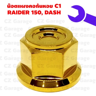 น๊อตแผงคอก้นหอย C1 RAIDER 150, DASH น๊อตแผงคอเลสเรดเดอร์, น๊อตแผงคอเลสแดช