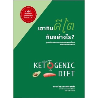 SALE  หนังสือ เขากินคีโต...กันอย่างไร?