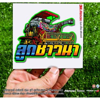 สติกเกอร์ ลูกชาวนา แบบกลม  ติดรถมอเตอร์ไซค์ สายซิ่ง 3M
