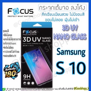 โฟกัสกระจกUV 3D UV NANO GLASS เต็มจอลงโค้ง Samsung S10 แท้100% มีประกัน180วัน