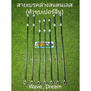 สายเบรคล่างสแตนเลสใส่wave,dream(หัวซุบเปอร์ลีน)(บอลจอยท์)