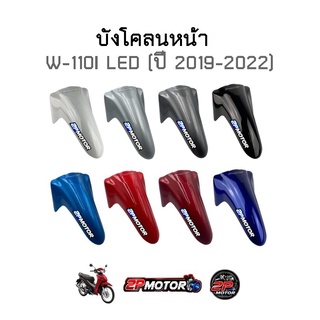 บังโคลนหน้า W-110i LED ปี 2019-2020 งานเทียบ