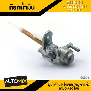 ก๊อกน้ำมัน SUZUKI A-100SR / TRS / GP-100 อะไหล่มอไซค์ ชิ้นส่วนมอไซค์ ก๊อกน้ำมันมอไซค์ S0836