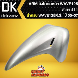 บังโคลนหน้าเวฟ125R,เวฟ125S,เวฟ125iบังลม,บังโคลนเดิม WAVE-125R,S สีเทา 411