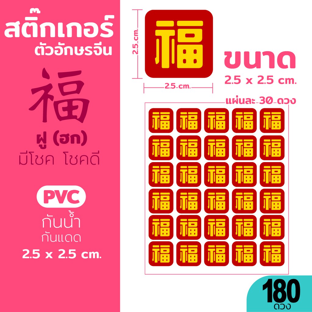 สติ๊กเกอร์ ตรุษจีน อักษรจีน 福 ฝู (ฮก) PVCกันน้ำ สำหรับติดของขวัญ กล่อง ถุง สีแดงเหลือง (ขนาด 2.5 x 2.5 cm.) 180 ดวง