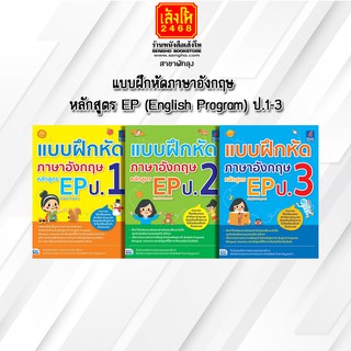 หนังสือคู่มือเตรียมสอบ แบบฝึกหัดภาษาอังกฤษ หลักสูตร EP (English Program) ป.1-3