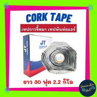 เทปขี้หมา เทป กาวขี้หมา อย่างดี เทปพันท่อแอร์ CORK TAPE ผ้าเทปพันท่อแอร์ เทปพันท่อ ยาว 30 ฟุต น้ำหนัก 2.2 กิโลกรัม เนื้อ