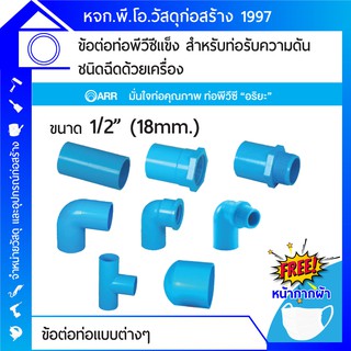 ข้อต่อท่อ PVC แข็ง หนา ขนาด 1/2, 3/4, 1 นิ้ว สำหรับท่อรับความดันสูง ใช้กับเครื่องฉีดได้