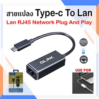 GLINK GL-014 สายแปลง Type-C TO RJ45 10/100/1000M Gigabit LAN ของแท้