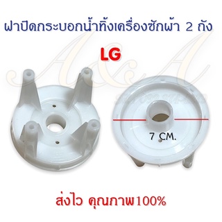 ฝาปิดกระบอกน้ำทิ้งเครื่องซักผ้า 2 ถัง LG