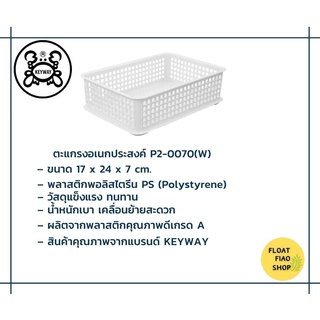 ตะแกรงอเนกประสงค์ KEYWAY รุ่น P2-0070W สีขาว ขนาด 17 x 24 x 7 ซ.ม.