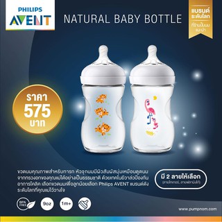 ขวดนมพร้อมจุกนมซิลิโคน Philips Avent รุ่น Natural ขวดเดี่ยว 9 oz. มี 2 ลาย นกฟลามิงโก้/เสือ