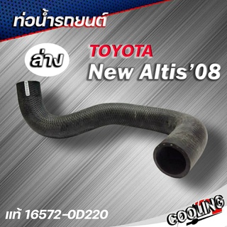 ท่อน้ำล่าง ALTIS 2008-2011 ของแท้ TOYOTA ( รหัส .16572-0D220 )