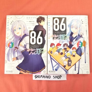 (ลดราคา 100 เซตสองเล่ม)หนังสือการ์ตูน 86 Eighty Six Operation High-School เอทตี้ซิกซ์