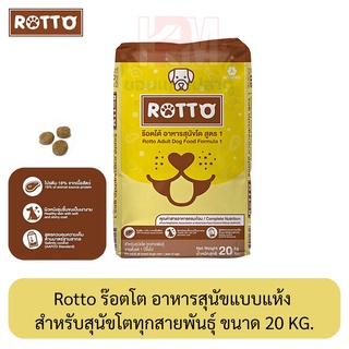 Rotto ร๊อตโต อาหารสุนัขแบบแห้ง สำหรับสุนัขโตทุกสายพันธุ์ ขนาด 20 KG.