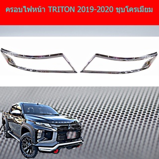 ครอบไฟหน้า/ฝาไฟหน้า Mitsubishi TRITON 2019-2020 มิตซูบิชิ ไทรทัน 2019-2020 ชุบโครเมี่ยม