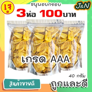 3 ห่อ 100 J&amp;N ขนุนอบกรอบ ขนุนอบกรอบเวียดนาม ผักผลไม้อบกรอบ เพื่อสุขภาพ 40กรัม ของแท้ตรงปก โค้ด ราคาถูก ขนม ส่ง ฟรี