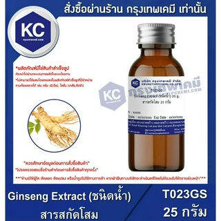 T023GS-25G  Ginseng Extract (ชนิดน้ำ) : สารสกัดโสม 25 กรัม