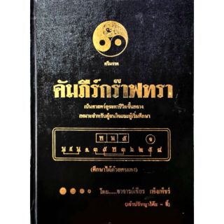 คัมภีร์กร๊าฟทรา อ.ภพเชียร เพ็งเพ็ชร์ ราคา 1500 บาท