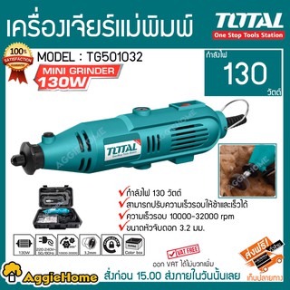 TOTAL เครื่องเจียร์แม่พิมพ์ รุ่น TG501032 130วัตต์ เจียร์สายอ่อน (พร้อมอุปกรณ์ 52ชิ้น) สามารถปรับความเร็วรอบได้ เจียร์